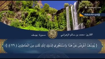 قراءة رائعة من سورة يوسف بصوت الشيخ محمد بن سالم الزهراني