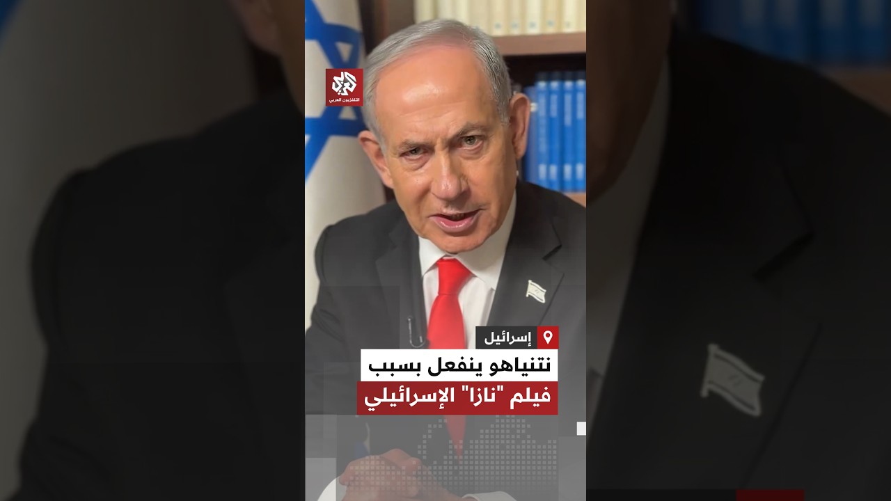 "يقول إننا نقتل الأطفال كهواية". شاهد انفعال نتنياهو بسبب فيلم نازا الذي فضح جرائم الجيش الإسرائيلي