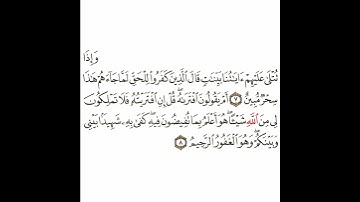 سورة الأحقاف 3 القسم الثالث تكرار كيفي من .. وإذا تتلى عليهم آياتنا .. إلى .. الغفور الرحيم #quran