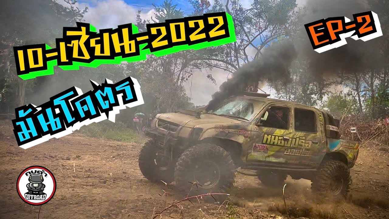 Ep-2 มันโคตร หนองปรือ ออฟโรด 10 เซียน 2022 กบดำ พาเชียร์ พาชม