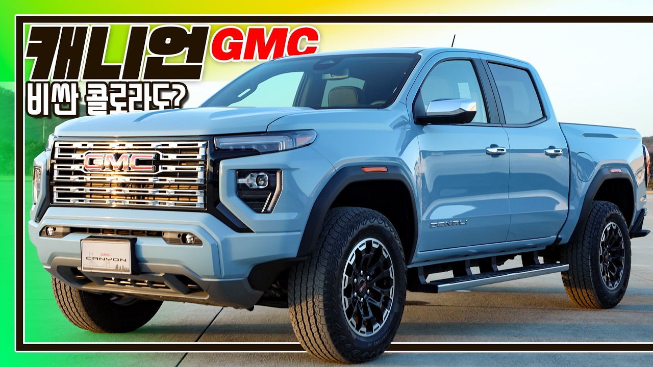 콜로라도의 고급 버젼. 그런데 '400만 원' 차이밖에 안 나는 I GMC 캐니언 리뷰