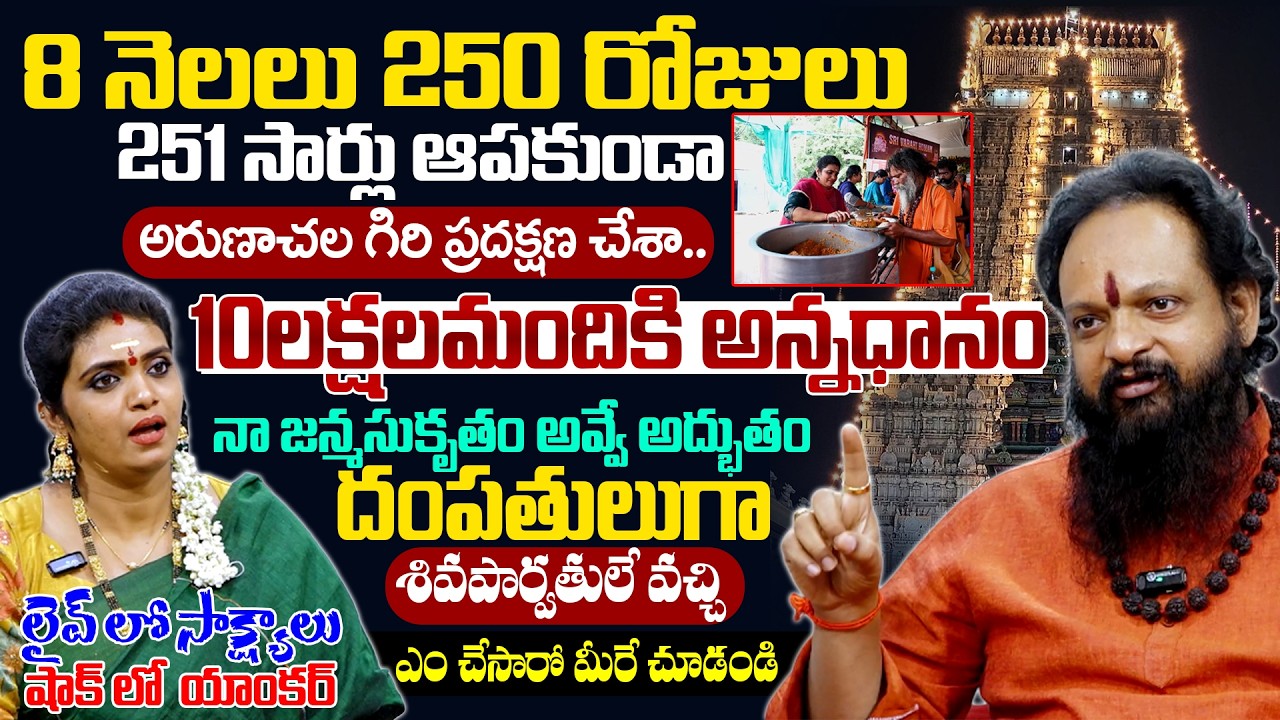 8 నెలలు 251సార్లు గిరి ప్రదక్షణ | Srini Guruji Reveals Stunning Facts Of Arunachalam | Geethanjali