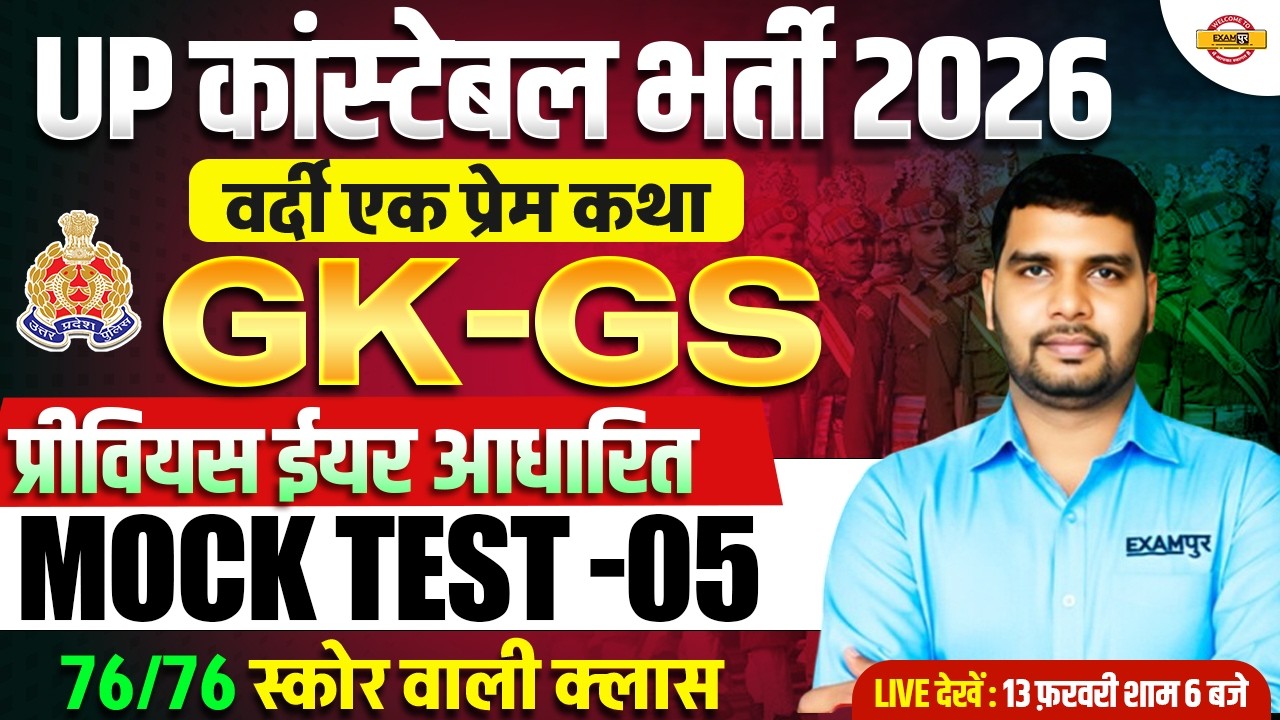 UP CONSTABLE GK GS CLASSES | UP POLICE GK GS CLASS | UP CONSTABLE GK GS PRACTICE SET - VIVEK SIR