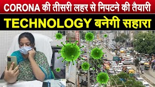 TECHNOLOGY के सहारे CORONA को दी जाएगी मात, सॉफ्टवेयर बनाकर कोरोना से निपटने की तैयारी शुरू screenshot 5