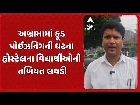 Surat news | સુરતના અબ્રામામાં ફૂડ પોઈઝનિંગનો બનાવ | PP સવાણી હોસ્ટેલના 80-100 વિદ્યાર્થીઓ બીમાર