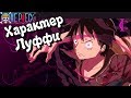 Анализ поступков Луффи | Обзор Характера | One Piece