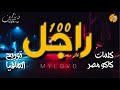 مهرجان 100 راجل My Love غناء كاكو مصر ـ كلمات كاكو مصر ـ توزيع المافيا 2020 