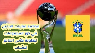 مواعيد ، توقيت ، ملاعب مباريات البرازيل في دور المجموعات لبطولة كأس العالم للشباب 2023 في الأرجنتين