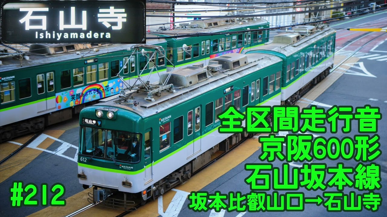 【全区間走行音】京阪600形 石山坂本線 坂本比叡山口→石山寺