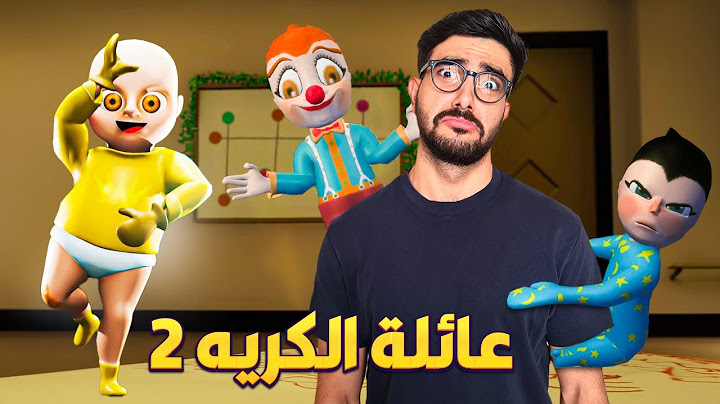 اخوان الطفل المسكون جلطوني 😡 baby in yellow
