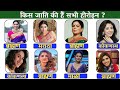 टॉप मराठी अभिनेत्री कोणत्या जाती व धर्माच्या आहेत 🤔Top Marathi heroines caste #biography #marathi 