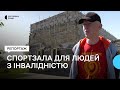 “Чому вони вважають, що такий спортзал не потрібний?” Вже чотири роки будують інклюзивну спортзалу