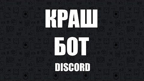 Краш бот DISCORD