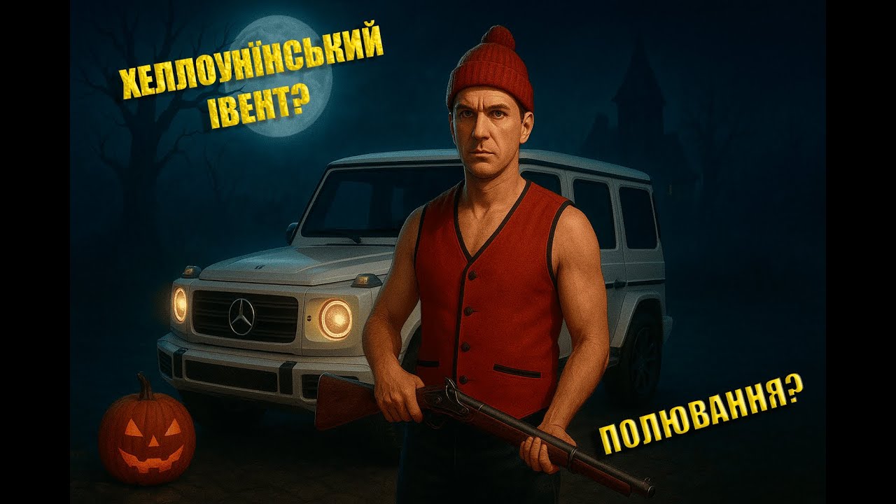 ХЕЛЛОУЇНСЬКИЙ ІВЕНТ | СПРОБА ПОЛЮВАННЯ | QUANT RP