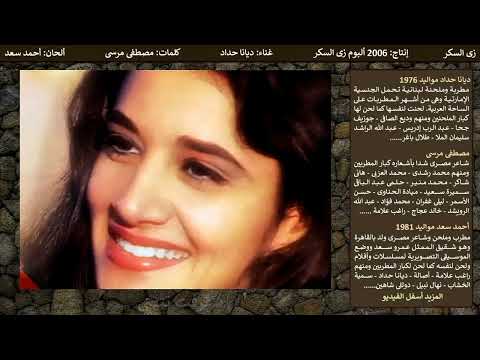 زى السكر