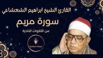 ما تيسر من سورة مريم للقارئ فضيلة الشيخ ابراهيم الشعشاعي | تلاوة نادرة
