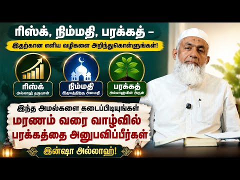 இவற்றை செய்யுங்கள் மரணம் வரை வாழ்வில் பரக்கத்தை அனுபவிப்பீர்கள்/Tamil Bayan/Yousuf Mufthi Bayan