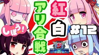 [地球防衛軍5]姉妹防衛軍！part12[VOICEROID実況]