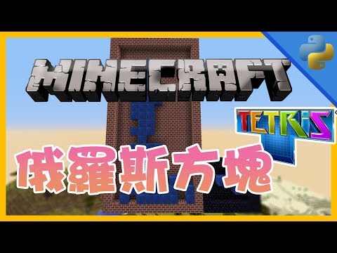 【Show】Play tetris in Minecraft?! [Python Minecraft01]