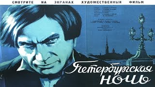 Петербургская ночь 1934 (Петербургская ночь фильм смотреть онлайн) Петербургская ночь 1934 (Петербургская ночь фильм смотреть онлайн)
