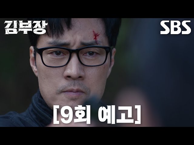 [9회 예고] “실패하면 죽는 거야” 소지섭, 서수민 만나러 가기 위한 필사의 탈출♨