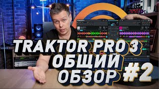 TRAKTOR DJ PRO 3 Общий обзор и история Native Instruments, Истории PRO трактор #2 screenshot 3