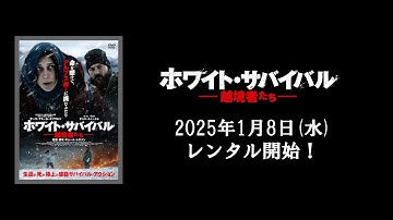 【映画】『ホワイト・サバイバル　越境者たち』予告編