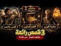 ساعتان من القصص التي لن تنساها حكايات قبل النوم بصوت هادئ صوت الحكايات