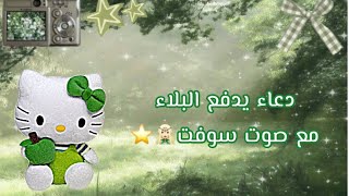 دعاء يدفع البلاء مع صوت سوفت🧝🏻‍♀️🌟| A supplication that repels calamity with soft voice🧝🏻‍♀️🌟 screenshot 5