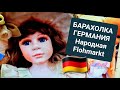 Люди своё отрывают от сердца ГЕРМАНИЯ БАРАХОЛКА