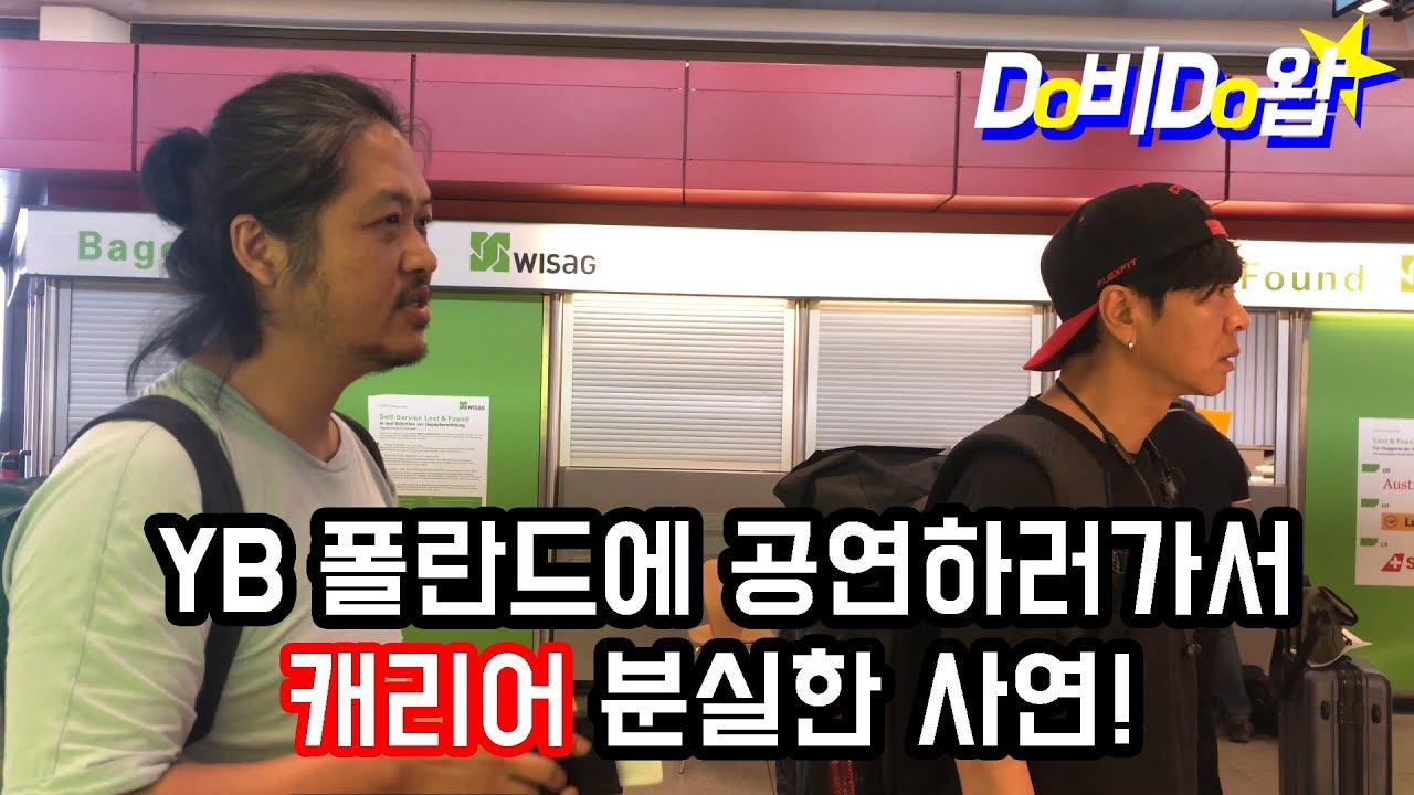 [YB-TV] 두비두왑 - 폴란드 가다!(1)