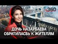 Дочь Назарбаева первая в семье заговорила. Экс-президент Казахстана молчит