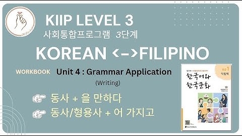 KIIP LEVEL 3: Workbook Unit 4 Writing 을 만하다 and  어 가지고 Grammar Application