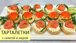 ТАРТАЛЕТКИ с Семгой и Икрой / ЛЮБИМАЯ КУХНЯ