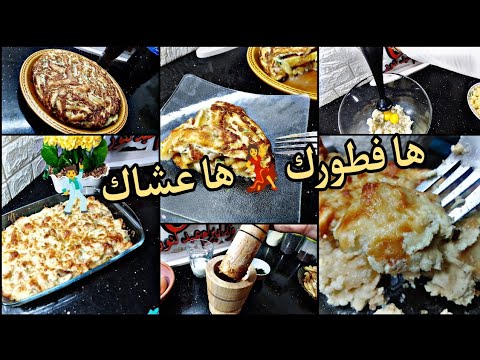 شتي كي نخمم فيك و نجيبلك غي لي يبغيها قلبك شوفلار و لا في الاحلام بوصفة جديدة فريت اوملات بالدرسة