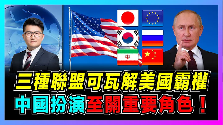 美國慌了！三種聯盟可瓦解美國霸權，普京怒指美國必須終結！｜中日韓亞洲聯盟棋差一步！大歐洲聯盟敗在烏克蘭？｜中俄伊聯盟成型，美國擔心預言成真！【屈機觀察 EP35】 - 天天要聞