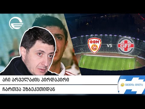 აჩი არველაძის პირდაპირი ჩართვა უზბეკეთიდან