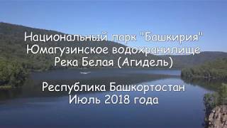 Национальный парк Башкирия. Юмагузинское водохранилище. Река Белая (Агидель)