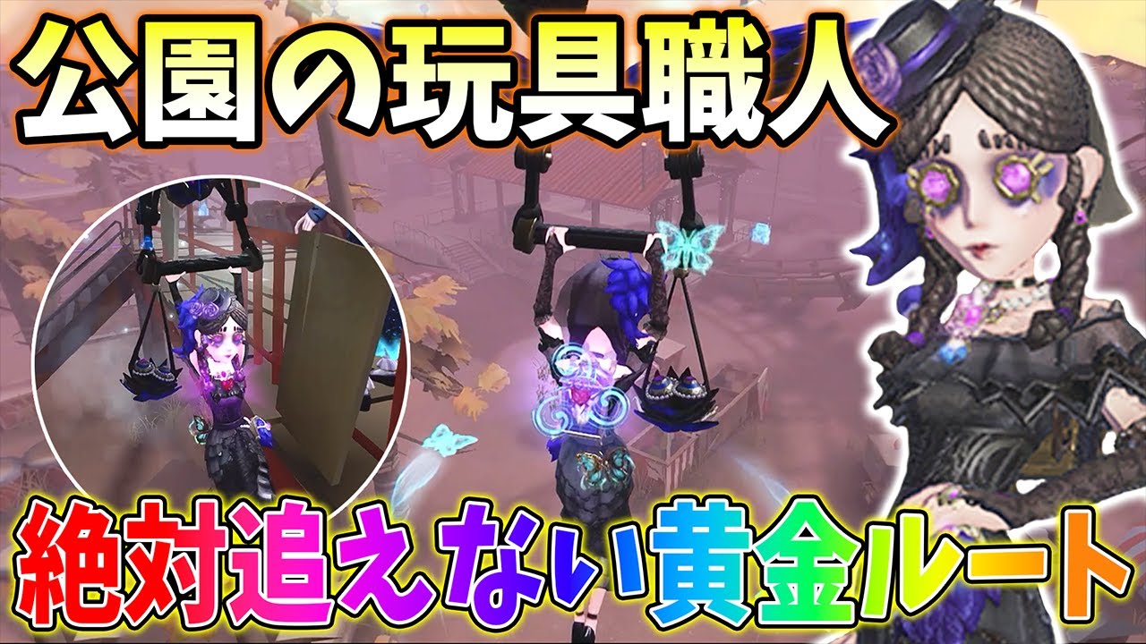 【第五人格】公園玩具の黄金ルートチェイスがやっぱり最強でした【IdentityV】