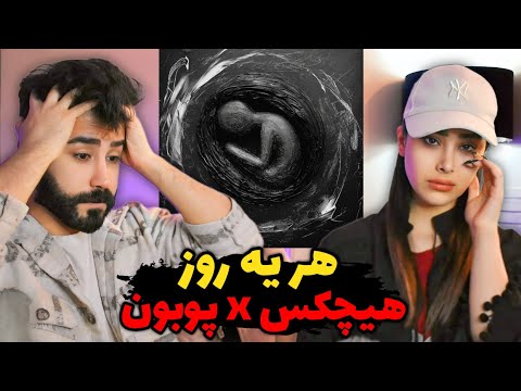 Hichkas Ft Poobon Har Ye Rooz REACTION پشم ریزون ترین فیت امسال 