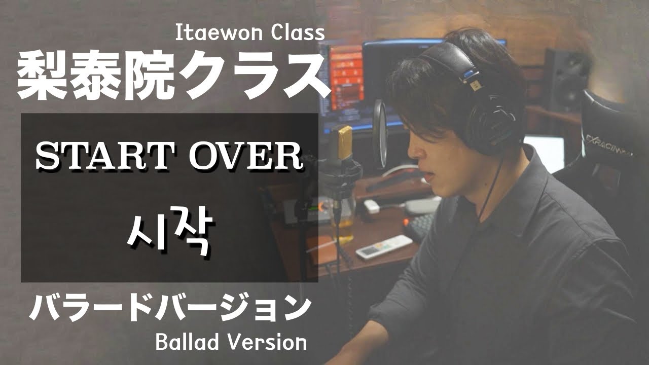 Itaewon Class OST / GAHO - STAR OVER (Ballad Version