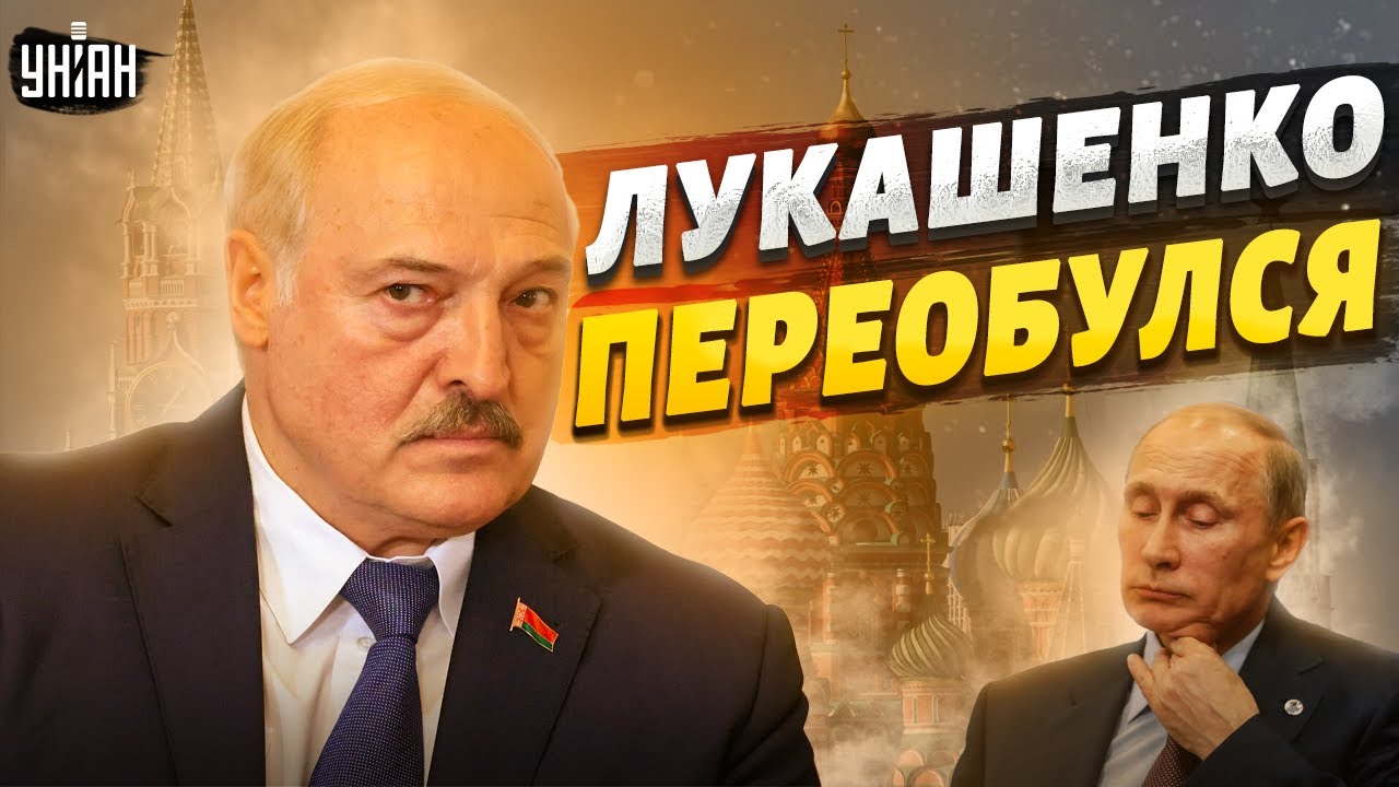 Путина предал последний союзник. Лукашенко переобулся и мутит свой движ ...