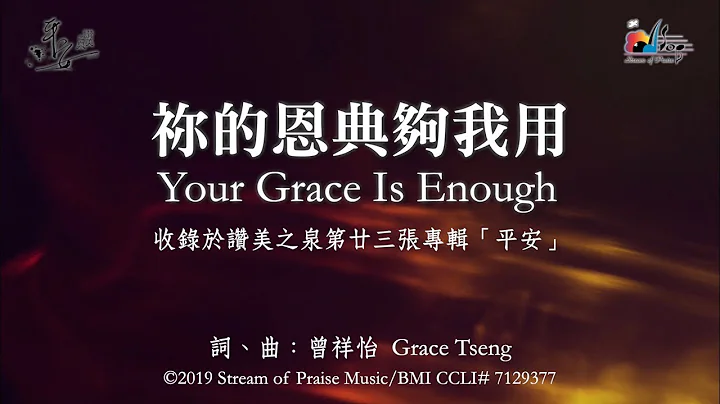 【禰的恩典夠我用 Your Grace Is Enough】官方歌詞版MV (Official Lyrics MV) - 讚美之泉敬拜讚美 (23) - 天天要聞