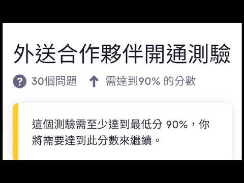 Uber Eats外送夥伴開通測驗解答