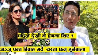 Exclusive :अञ्जु पन्त विवाह गर्दै यस्ता छन् उनका हुनेवाला  श्रीमान ! Anju Panta Future Husband