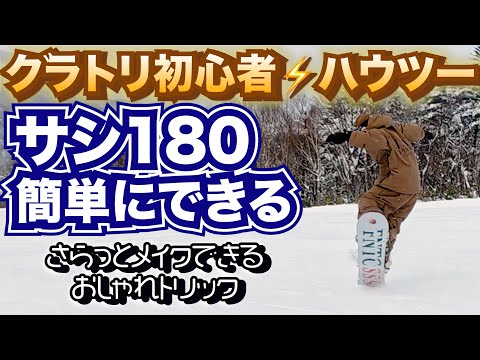 Gratuity for Beginners] Tips on how to do the Sashi 180 - YouTube