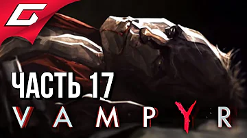 VAMPYR ➤ Прохождение #17 ➤ ОСОБНЯК АЛОИЗИЯ ДОУСОНА