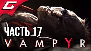 VAMPYR ➤ Прохождение #17 ➤ ОСОБНЯК АЛОИЗИЯ ДОУСОНА