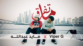 ماتفرق- مايد عبدالله و فايبر جي | Ma Tefreg - Mayed Abdulla x Viper G