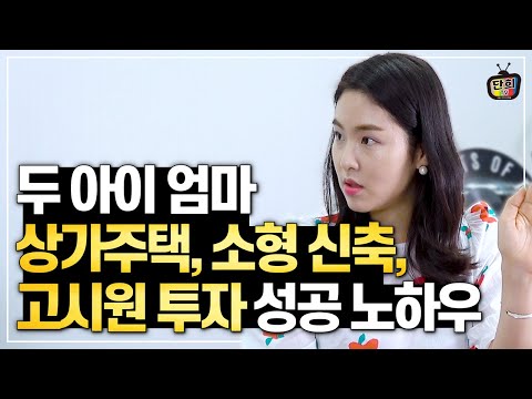 <strong>상가주택</strong> <strong>투자</strong> / 소형신축 / 고시원 창업 모두 성공할 수 있었던 방법 (긍정에너지 앵듀)